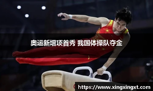奥运新增项首秀 我国体操队夺金