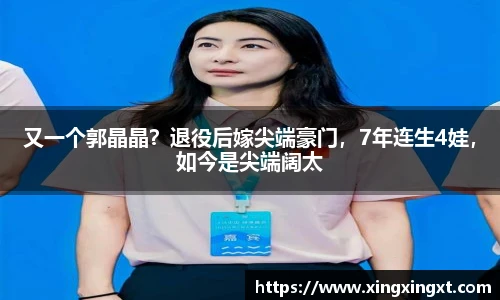 又一个郭晶晶？退役后嫁尖端豪门，7年连生4娃，如今是尖端阔太