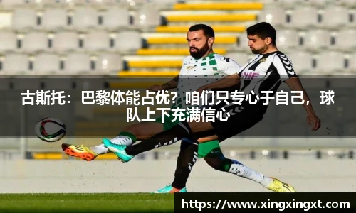 古斯托：巴黎体能占优？咱们只专心于自己，球队上下充满信心