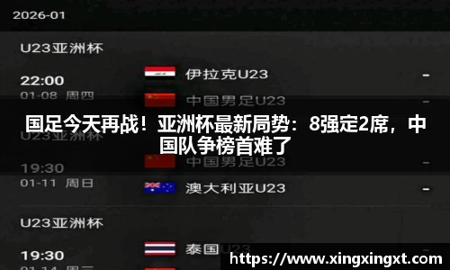 国足今天再战！亚洲杯最新局势：8强定2席，中国队争榜首难了
