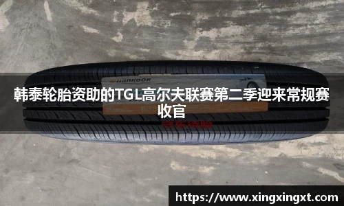 韩泰轮胎资助的TGL高尔夫联赛第二季迎来常规赛收官