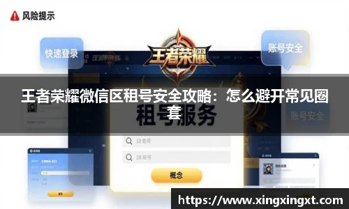 王者荣耀微信区租号安全攻略：怎么避开常见圈套
