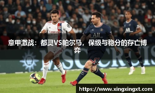 意甲激战：都灵VS帕尔马，保级与稳分的存亡博弈