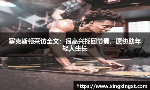 塞克斯顿采访全文：很高兴找回节奏，愿协助年轻人生长